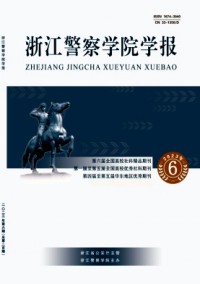 浙江警察学院学报