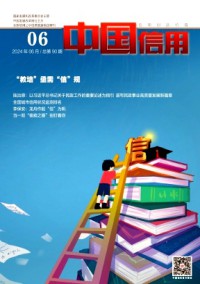 中国信用期刊