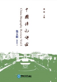 中国传记评论期刊
