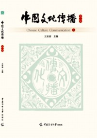 中国文化传播