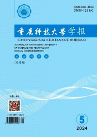 重庆科技大学学报·社会科学版