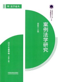 案例法学研究期刊
