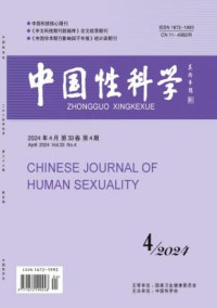 中国性科学期刊