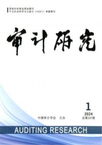 审计研究期刊