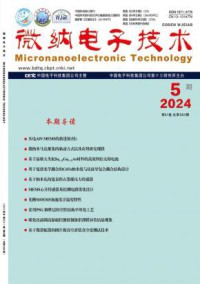 微纳电子技术期刊