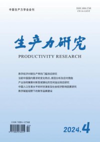 生产力研究期刊