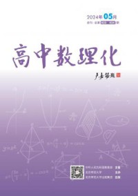 高中数理化期刊