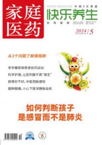 家庭医药·快乐养生期刊