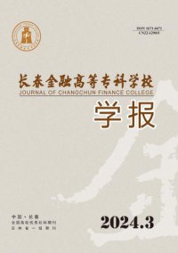长春金融高等专科学校学报杂志