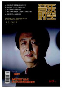 音乐时空期刊