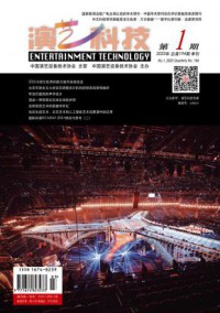 演艺科技期刊