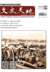 文史天地期刊