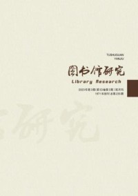 图书馆研究期刊