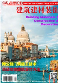 建筑建材装饰期刊