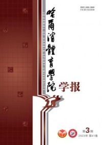哈尔滨体育学院学报杂志