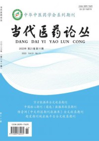 当代医药论丛期刊