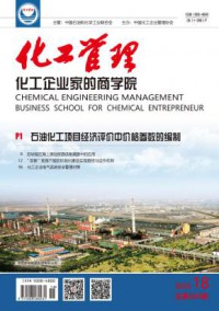 化工管理期刊