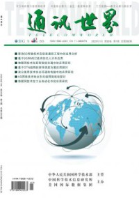 通讯世界期刊