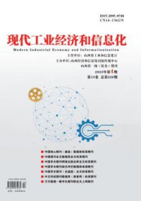 现代工业经济和信息化期刊