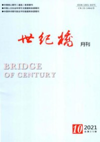世纪桥期刊