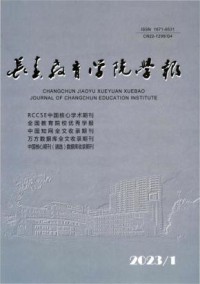 长春教育学院学报