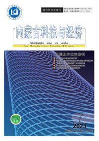 内蒙古科技与经济期刊