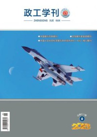 政工学刊期刊