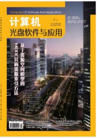 计算机光盘软件与应用期刊