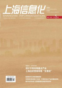 上海信息化期刊