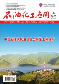 石油化工应用期刊