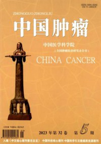 中国肿瘤期刊