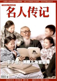 名人传记期刊