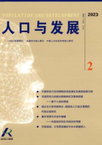 人口与发展期刊