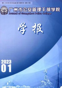 广州市公安管理干部学院学报