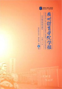 广州体育学院学报杂志