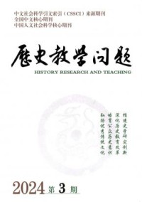 历史教学问题期刊