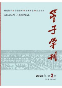 管子学刊期刊