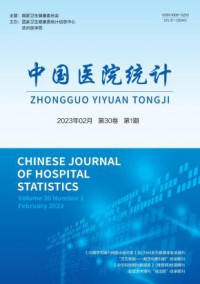 中国医院统计期刊
