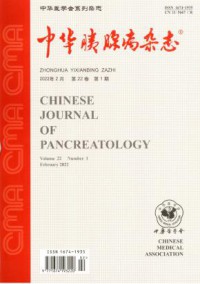 中华胰腺病期刊