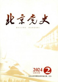 北京党史期刊
