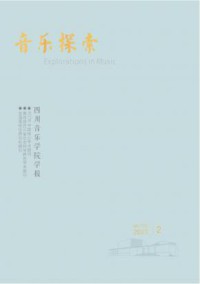 音乐探索期刊