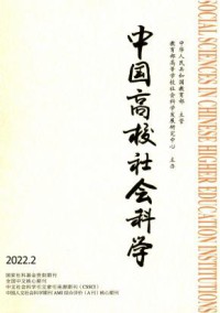 中国高校社会科学期刊