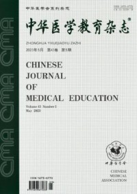 中华医学教育期刊