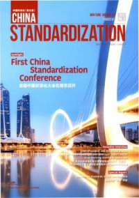 中国标准化期刊