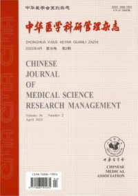 中华医学科研管理期刊