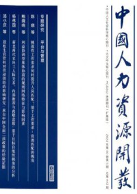 中国人力资源开发期刊