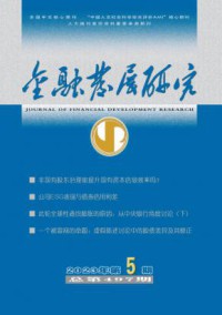 金融发展研究杂志