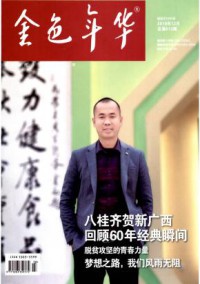 金色年华期刊