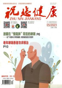 祝您健康期刊