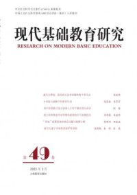 现代基础教育研究期刊